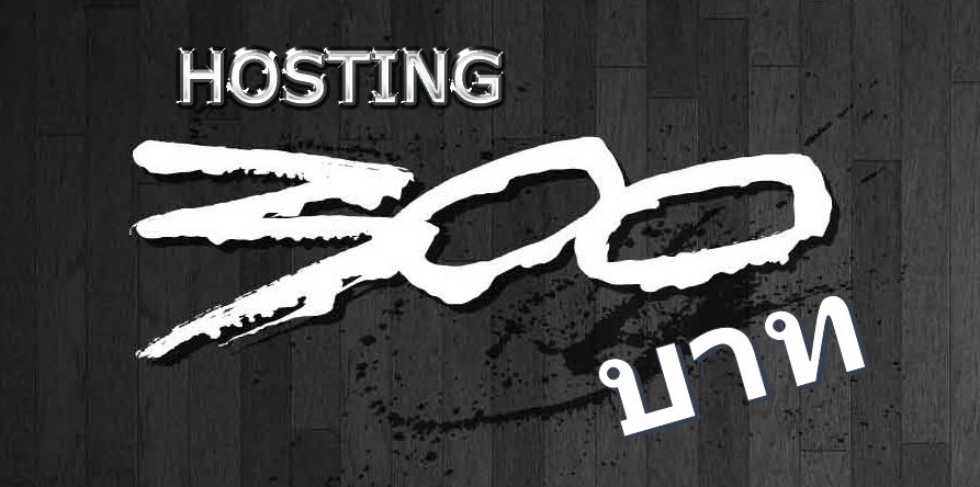 Hosting 300 บาท